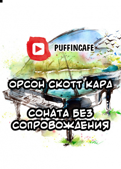 Слушайте бесплатные аудиокниги на русском языке | Audiobukva.ru Кард Орсон Скотт - Соната без сопровождения