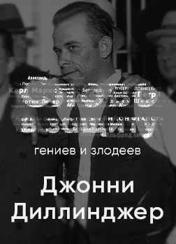 Аудиокнига Курилко Алексей - Головная боль всей полицейской Америки Джон Диллинджер. Слово в защиту гениев и злодеев (Радио выпуск)