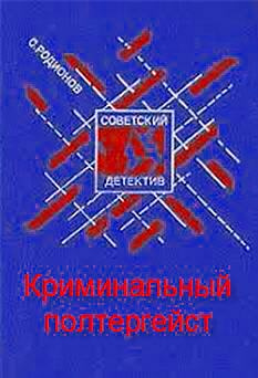Слушайте бесплатные аудиокниги на русском языке | Audiobukva.ru Родионов Станислав - Криминальный полтергейст Слушайте бесплатные аудиокниги на русском языке | Audiobukva.ru Родионов Станислав - Криминальный полтергейст