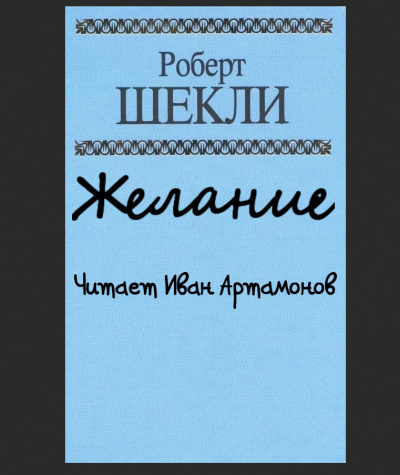 Слушайте бесплатные аудиокниги на русском языке | Audiobukva.ru Шекли Роберт - Желание Слушайте бесплатные аудиокниги на русском языке | Audiobukva.ru Шекли Роберт - Желание