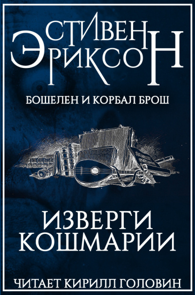 Слушайте бесплатные аудиокниги на русском языке | Audiobukva.ru Эриксон Стивен - Изверги Кошмарии