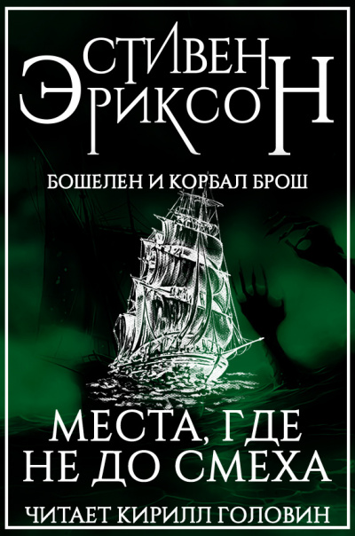 Слушайте бесплатные аудиокниги на русском языке | Audiobukva.ru Эриксон Стивен - Места, где не до смеха