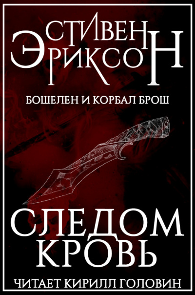 Слушайте бесплатные аудиокниги на русском языке | Audiobukva.ru Эриксон Стивен - Следом Кровь