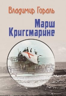 Слушайте бесплатные аудиокниги на русском языке | Audiobukva.ru | Гораль Владимир - Марш Кригсмарине