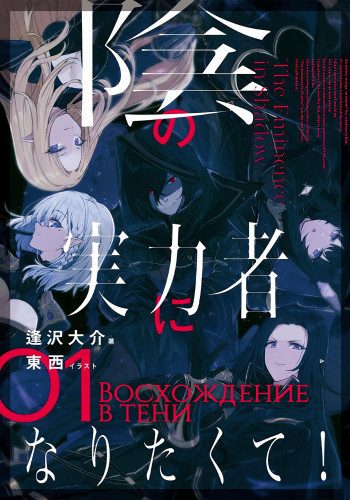 Слушайте бесплатные аудиокниги на русском языке | Audiobukva.ru Аидзава Дайсукэ - Восхождение в тени Том 1