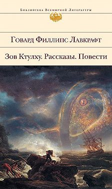 Слушайте бесплатные аудиокниги на русском языке | Audiobukva.ru | Лавкрафт Говард - Потустороннее