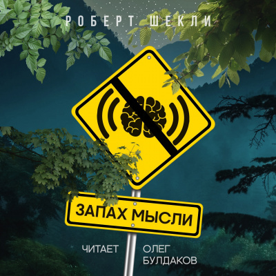 Слушайте бесплатные аудиокниги на русском языке | Audiobukva.ru Шекли Роберт - Запах мысли