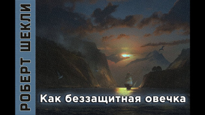 Слушайте бесплатные аудиокниги на русском языке | Audiobukva.ru Шекли Роберт - Как беззащитная овечка