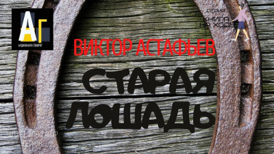 Слушайте бесплатные аудиокниги на русском языке | Audiobukva.ru Астафьев Виктор - Старая лошадь