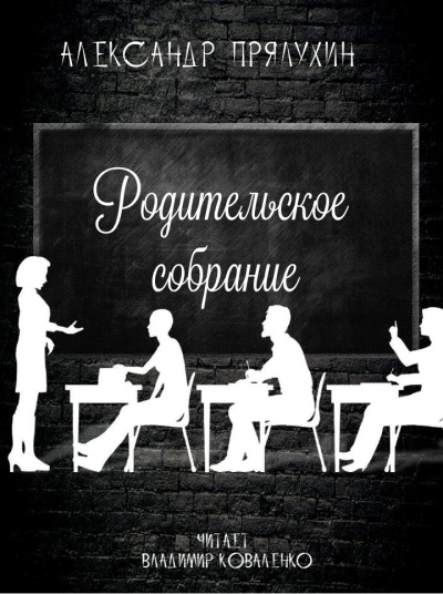 Слушайте бесплатные аудиокниги на русском языке | Audiobukva.ru Прялухин Александр - Родительское собрание Слушайте бесплатные аудиокниги на русском языке | Audiobukva.ru Прялухин Александр - Родительское собрание