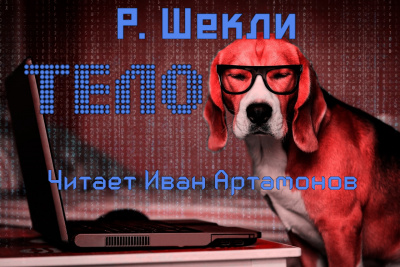 Слушайте бесплатные аудиокниги на русском языке | Audiobukva.ru Шекли Роберт - Тело Слушайте бесплатные аудиокниги на русском языке | Audiobukva.ru Шекли Роберт - Тело