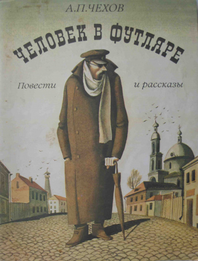 Слушайте бесплатные аудиокниги на русском языке | Audiobukva.ru Чехов Антон - Человек в футляре