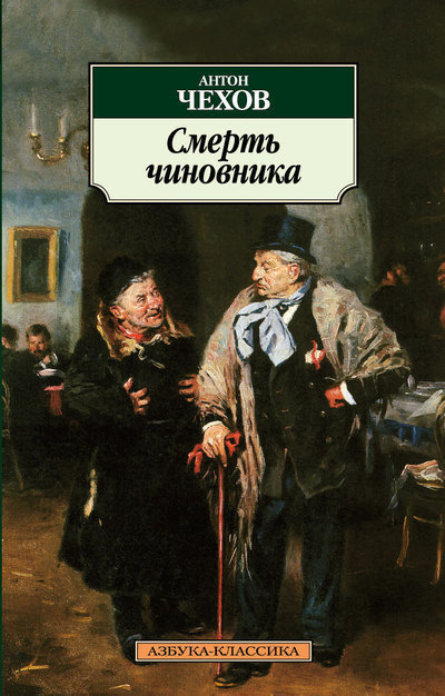 Слушайте бесплатные аудиокниги на русском языке | Audiobukva.ru Чехов Антон - Смерть чиновника
