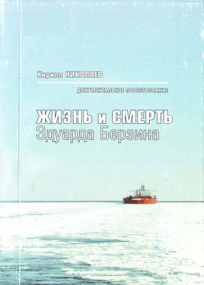 Слушайте бесплатные аудиокниги на русском языке | Audiobukva.ru Николаев Кирилл - Жизнь и смерть Эдуарда Берзина