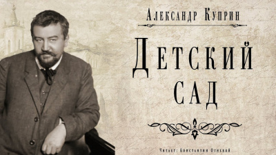 Слушайте бесплатные аудиокниги на русском языке | Audiobukva.ru Куприн Александр - Детский сад