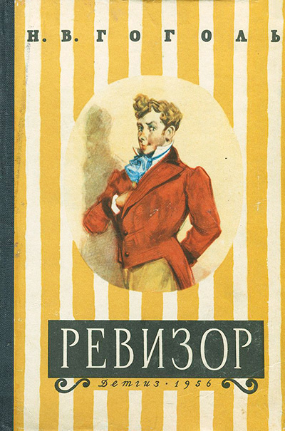 Слушайте бесплатные аудиокниги на русском языке | Audiobukva.ru Гоголь Николай - Ревизор