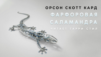 Слушайте бесплатные аудиокниги на русском языке | Audiobukva.ru Кард Орсон Скотт - Фарфоровая Саламандра