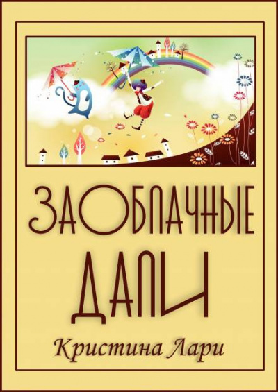 Слушайте бесплатные аудиокниги на русском языке | Audiobukva.ru | Лари Кристина - Заоблачные дали