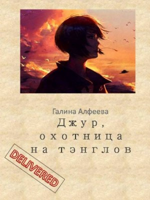 Слушайте бесплатные аудиокниги на русском языке | Audiobukva.ru Алфеева Галина - Джур, охотница на тэнглов