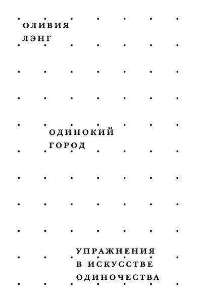 Слушайте бесплатные аудиокниги на русском языке | Audiobukva.ru Лэнг Оливия - Одинокий город. Упражнения в искусстве одиночества