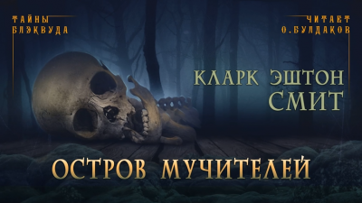 Слушайте бесплатные аудиокниги на русском языке | Audiobukva.ru Смит Кларк Эштон - Остров мучителей