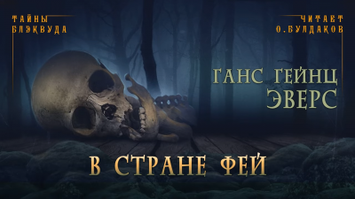 Слушайте бесплатные аудиокниги на русском языке | Audiobukva.ru Эверс Ганс Гейнц - В стране фей Слушайте бесплатные аудиокниги на русском языке | Audiobukva.ru Эверс Ганс Гейнц - В стране фей