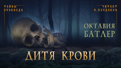 Слушайте бесплатные аудиокниги на русском языке | Audiobukva.ru Батлер Октавия - Дитя крови Слушайте бесплатные аудиокниги на русском языке | Audiobukva.ru Батлер Октавия - Дитя крови