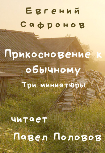 Слушайте бесплатные аудиокниги на русском языке | Audiobukva.ru | Сафронов Евгений - Прикосновение к обычному. Три миниатюры