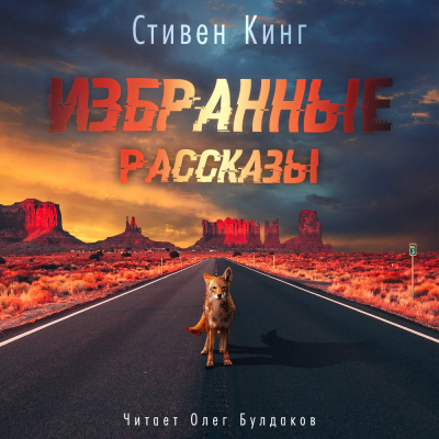 Слушайте бесплатные аудиокниги на русском языке | Audiobukva.ru Кинг Стивен - Избранные рассказы Слушайте бесплатные аудиокниги на русском языке | Audiobukva.ru Кинг Стивен - Избранные рассказы