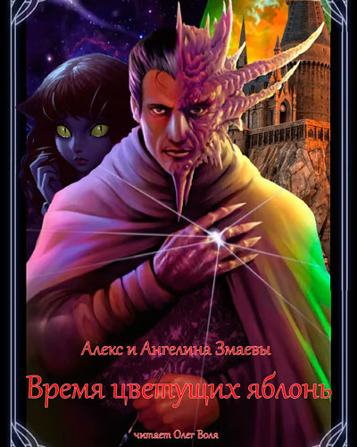 Слушайте бесплатные аудиокниги на русском языке | Audiobukva.ru Змаев Алекс, Змаева Ангелина - Время цветущих яблонь