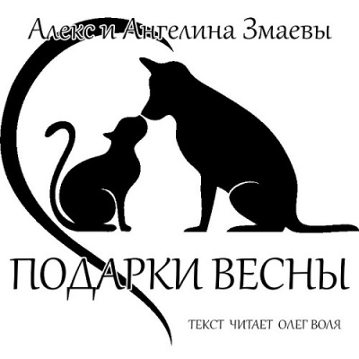 Слушайте бесплатные аудиокниги на русском языке | Audiobukva.ru Змаев Алекс, Змаева Ангелина - Подарки весны