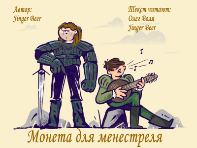 Слушайте бесплатные аудиокниги на русском языке | Audiobukva.ru Jinger Beer - Монета для менестреля