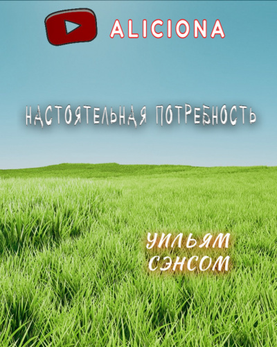 Слушайте бесплатные аудиокниги на русском языке | Audiobukva.ru Сенсом Уильям - Настоятельная потребность Слушайте бесплатные аудиокниги на русском языке | Audiobukva.ru Сенсом Уильям - Настоятельная потребность