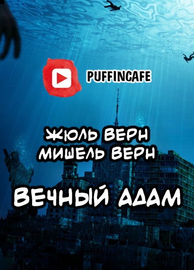 Слушайте бесплатные аудиокниги на русском языке | Audiobukva.ru Верн Жюль, Верн Мишель - Вечный Адам