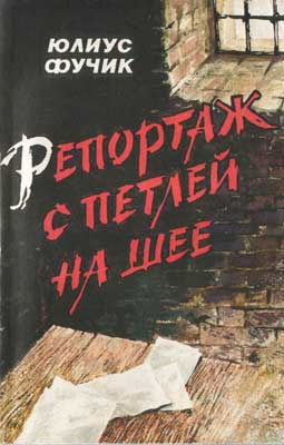 Слушайте бесплатные аудиокниги на русском языке | Audiobukva.ru Фучик Юлиус - Репортаж с петлёй на шее