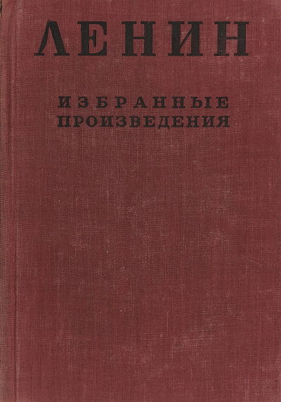 Слушайте бесплатные аудиокниги на русском языке | Audiobukva.ru Ленин Владимир - Избранные произведения в 4-х томах. Том 1 Слушайте бесплатные аудиокниги на русском языке | Audiobukva.ru Ленин Владимир - Избранные произведения в 4-х томах. Том 1