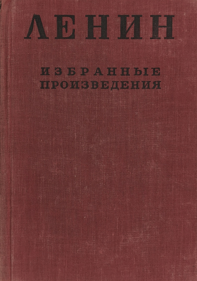 Слушайте бесплатные аудиокниги на русском языке | Audiobukva.ru Ленин Владимир - Избранные произведения в 4-х томах. Том 1