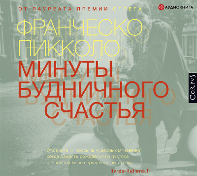 Слушайте бесплатные аудиокниги на русском языке | Audiobukva.ru Пикколо Франческо – Минуты будничного счастья