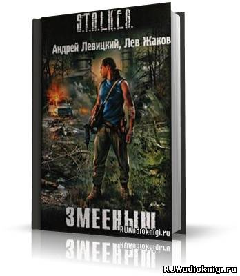 Слушайте бесплатные аудиокниги на русском языке | Audiobukva.ru Левицкий Андрей, Жаков Лев - Змееныш. Stalker Слушайте бесплатные аудиокниги на русском языке | Audiobukva.ru Левицкий Андрей, Жаков Лев - Змееныш. Stalker