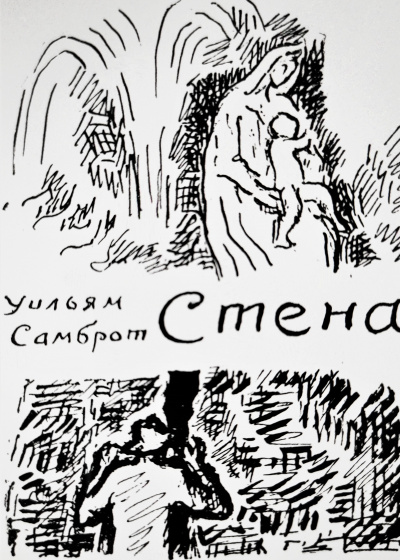 Слушайте бесплатные аудиокниги на русском языке | Audiobukva.ru Самброт Уильям - Стена Слушайте бесплатные аудиокниги на русском языке | Audiobukva.ru Самброт Уильям - Стена