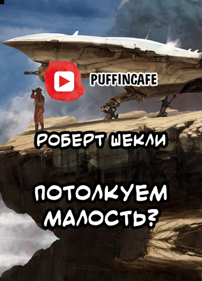 Слушайте бесплатные аудиокниги на русском языке | Audiobukva.ru Шекли Роберт - Потолкуем малость