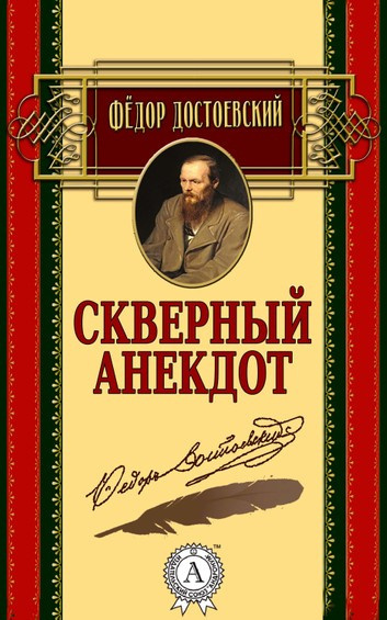 Слушайте бесплатные аудиокниги на русском языке | Audiobukva.ru Достоевский Федор - Скверный анекдот Слушайте бесплатные аудиокниги на русском языке | Audiobukva.ru Достоевский Федор - Скверный анекдот