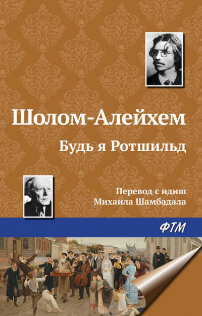 Слушайте бесплатные аудиокниги на русском языке | Audiobukva.ru | Шолом-Алейхем - Будь я Ротшильд