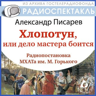 Слушайте бесплатные аудиокниги на русском языке | Audiobukva.ru Писарев Александр - Хлопотун, или Дело мастера боится