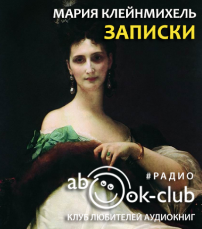 Слушайте бесплатные аудиокниги на русском языке | Audiobukva.ru Клейнмихель Мария - Записки графини Марии Клейнмихель