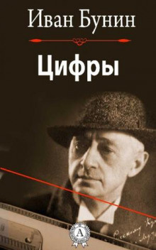 Слушайте бесплатные аудиокниги на русском языке | Audiobukva.ru Бунин Иван - Цифры