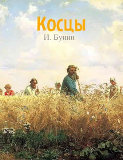 Слушайте бесплатные аудиокниги на русском языке | Audiobukva.ru Бунин Иван - Косцы