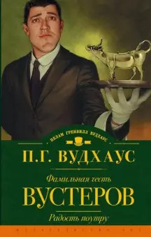Слушайте бесплатные аудиокниги на русском языке | Audiobukva.ru Вудхауз Пэлем Грэнвил - Фамильная честь Вустеров