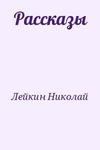 Слушайте бесплатные аудиокниги на русском языке | Audiobukva.ru | Лейкин Николай - После светлой заутрени