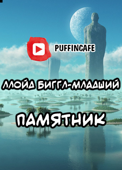 Слушайте бесплатные аудиокниги на русском языке | Audiobukva.ru Ллойд Биггл-младший - Памятник Слушайте бесплатные аудиокниги на русском языке | Audiobukva.ru Ллойд Биггл-младший - Памятник